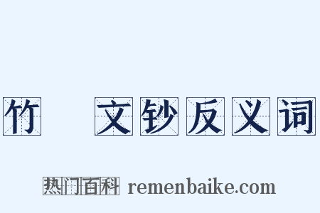 竹垞文钞反义词是什么意思的图片